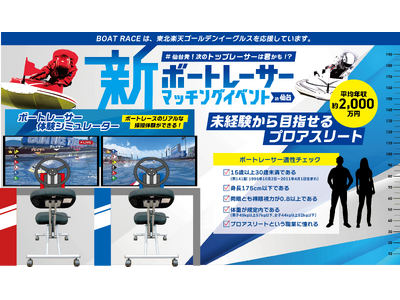 職業としてのボートレーサーの魅力を発信「新ボートレーサーマッチングイベント in仙台」を開催！～ボートレ...