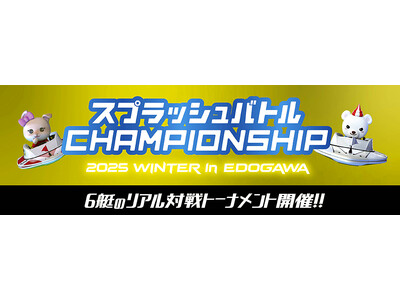 「スプラッシュバトルCHAMPIONSHIP2025 WINTER in EDOGAWA」開催！ ～スプラッシュバトル体験者等を対象としたハズレ無しの抽選会も同時実施～