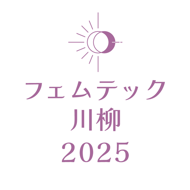 フェムテックをテーマにした川柳コンテスト開催決定