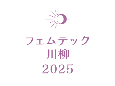 フェムテックをテーマにした川柳コンテスト開催決定