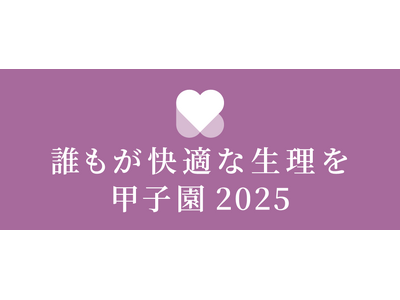 生理の環境改善に取り組む学生らのスピーチコンテスト「~誰もが快適な生理を~甲子園 2025」を8月に京都で開催