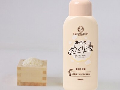 米発酵エキスだけで作った“肌バリア”を育む薬用入浴剤がリニューアル
