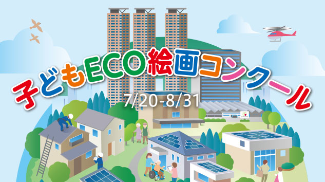 「第23回 サンヨーホームズ子どもECO絵画コンクール」を開催いたします。