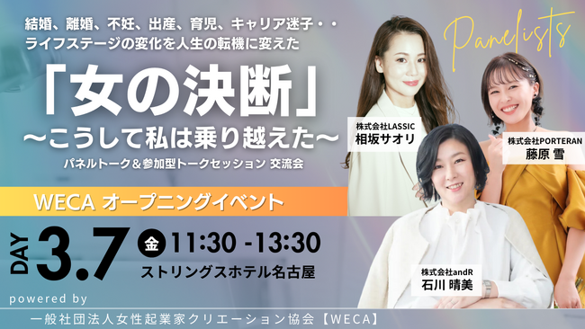 【名古屋】ライフシフトをチャンスに変えた “女の決断” 　女性起業家と考える「柔軟なキャリアの歩み方」参加型オープニングイベント開催