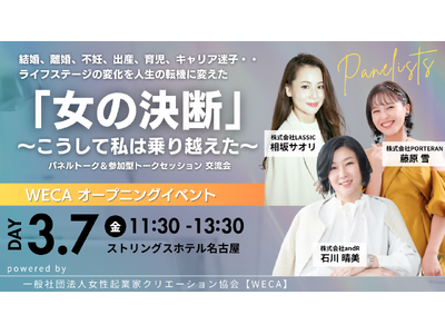 【名古屋】ライフシフトをチャンスに変えた “女の決断” 　女性起業家と考える「柔軟なキャリアの歩み方」参加型オープニングイベント開催