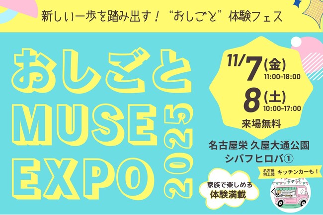 【名古屋】女性が活躍するお仕事や挑戦に触れて 体験できる2日間『おしごと MUSE EXPO 2025』初開催