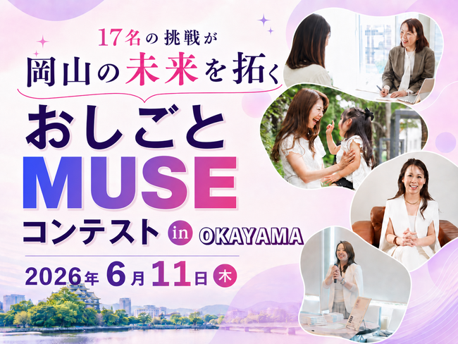 【観覧無料】岡山の未来を拓く「おしごとMUSE コンテスト in岡山」初開催