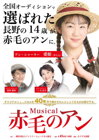 ミュージカル『赤毛のアン』全国15都市・17公演へ主演に長野の14歳を抜擢　オーディションにて選出