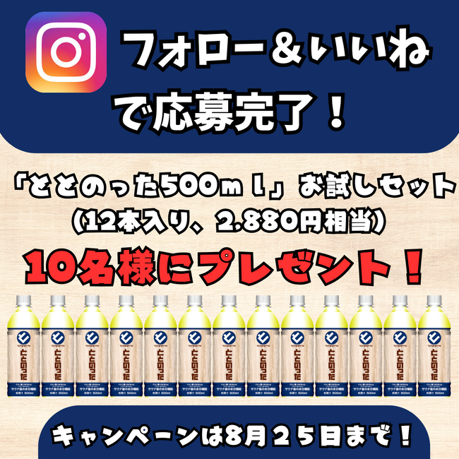 全国400以上の温浴施設が採用！サウナ後の定番ドリンク「ととのった」で、美味しく賢く熱中症対策。