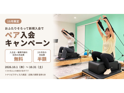 運動は『誰と始めるか』も大切？　トナリピラティスが10月限定で「ペア入会キャンペーン」を開始