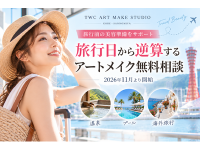 【旅行前の美容準備をサポート】TWC ART MAKE STUDIO、「旅行日から逆算するアートメイク無料相談」を11月より開始