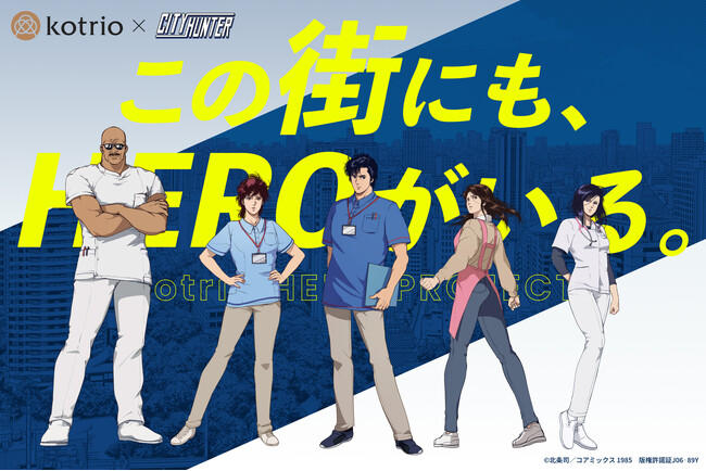 医療福祉専門の人材サービス会社コトリオと連載40周年を迎えた大人気マンガ『シティーハンター』がコラボレーション！