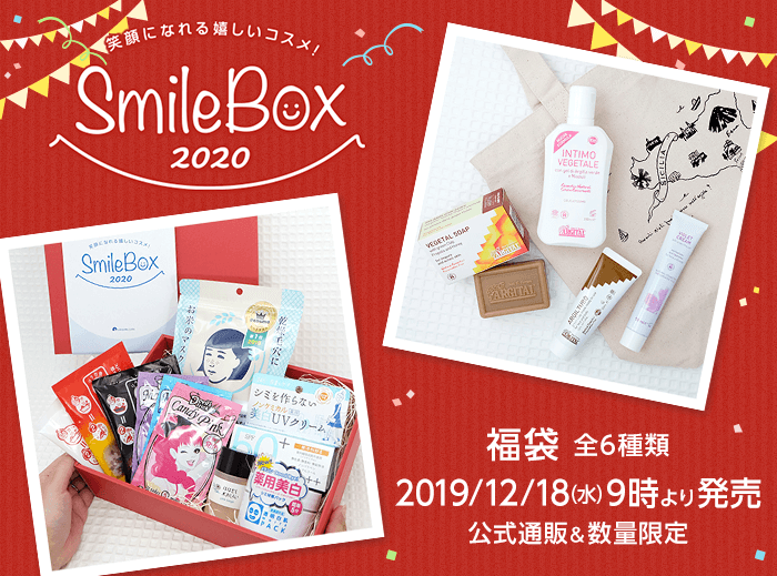 【毎年大好評！】公式通販限定の福袋が今年も登場！笑顔になれる嬉しいコスメを詰め込んだ「SmileBox2020」全6種類を数量限定発売