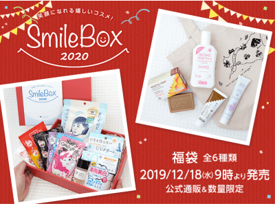 【毎年大好評！】公式通販限定の福袋が今年も登場！笑顔になれる嬉しいコスメを詰め込んだ「SmileBox2020」全6種類を数量限定発売