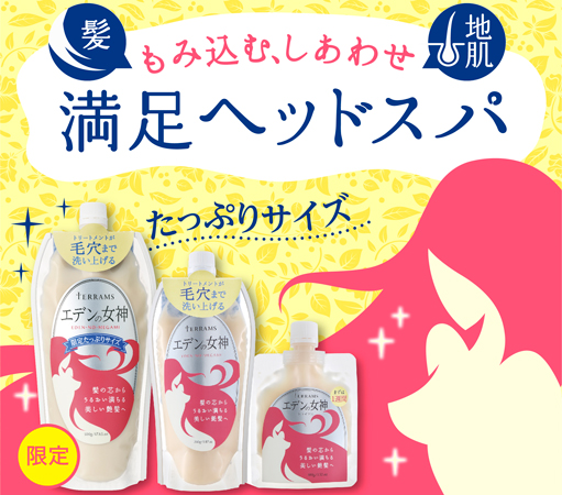 シャンプーはもう、いらない。髪と地肌を爽やかに洗い上げるトリートメント「テラムス　エデンの女神」が数量限定のたっぷりサイズで登場！