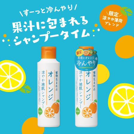 【毎年大好評！】すーっと冷んやり！搾りたて生オレンジの香りに涼やか薄荷をブレンドした「植物生まれのオレンジ涼やか地肌シャンプー」が今年も数量限定で登場