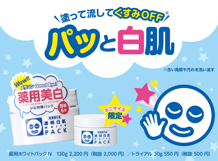 【毎年大好評】塗って流してくすみGoodBye※1！パッと明るい白肌へ※2「透明白肌　薬用ホワイトパックN」の限定ミニサイズが今年も数量限定で登場！