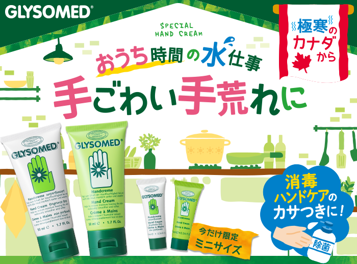 おうち時間の水仕事や手ごわい手荒れに！極寒のカナダでも人気のハンドクリーム「グリソメド」のミニサイズを数量限定発売