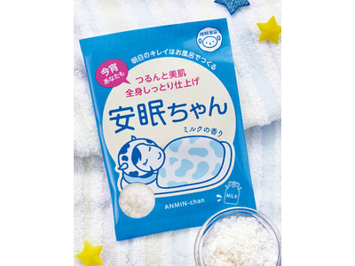 ミルクと海塩のお風呂でつるんと美肌＆ぐっすり準備♪「睡眠美容　安眠ちゃん」からミルクの香りが新登場！