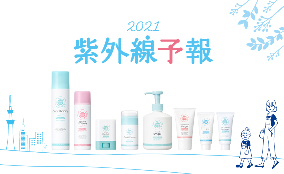 シーンで選べるUVケアブランド「紫外線予報」からシーズン限定品が2/22より発売！家族みんなで心地よく爽やかにUVカット♪