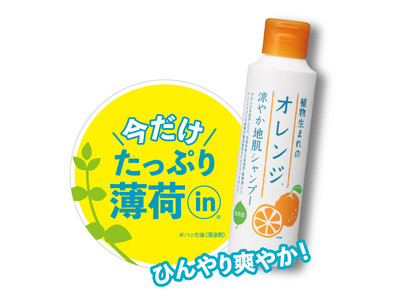 ＼搾りたて＆摘みたて／オレンジと薄荷のさっぱりシャンプータイム『植物生まれのオレンジ涼やか地肌シャンプー』が夏季限定で今年も登場！