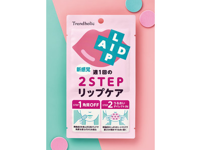 マスクでガサつく唇にも！角質OFF×たっぷりうるおいの新感覚2STEPリップケア「トレンドホリック　リップエイド集中マスク」が新登場！