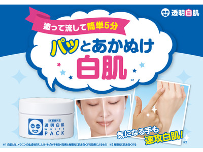 塗って流してパッと白肌！薬用美白シミ対策※1パック『透明白肌　薬用ホワイトパックN』からトライアルサイズが数量限定で登場！