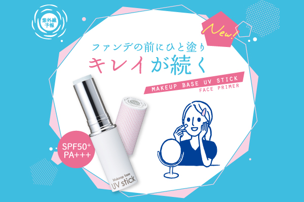 ～ファンデの前にひと塗り、キレイが続く～「紫外線予報」から『メイクを守るUVスティック』が数量限定で登場