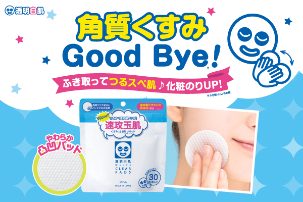 速攻型ビタミンC誘導体※1配合！感動のつるつる肌へ導くくすみ※2ふき取りパッド『透明白肌　ホワイトクリアパッド』が新登場