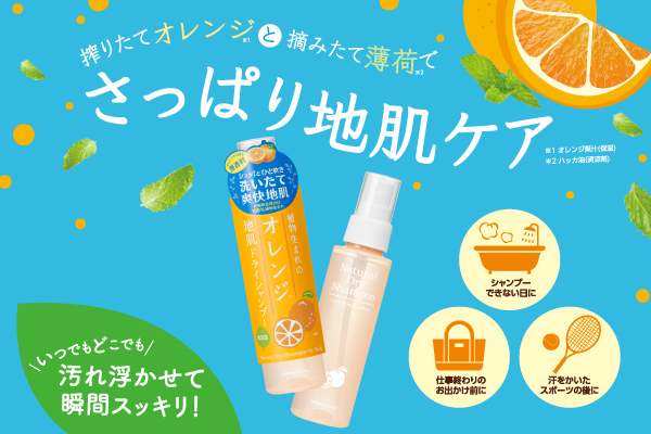 汗のベタつき・気になるニオイにシュッ！と爽快『植物生まれのオレンジ地肌ドライシャンプー』が夏季限定で今年も登場！