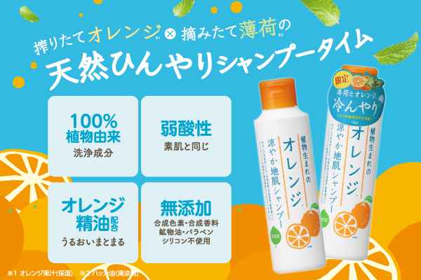 ＼蒸し暑い季節に！／天然オレンジと薄荷のスーッと爽快シャンプータイム『植物生まれのオレンジ涼やか地肌シャンプー』が夏季限定で今年も登場！