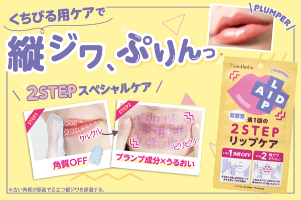 角質OFF→美容液マスクの2STEPケアで縦ジワぷりんっ♪SNSで話題の『リップエイド集中マスク』にピリピリ温感のプランパータイプが新登場