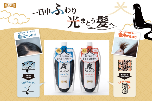 地肌はベタつくのに、毛先はパサつく…悩めるあなたに。『美髪同源　炭シャンプー／炭トリートメント』で一日中ふわり光まとう髪へ