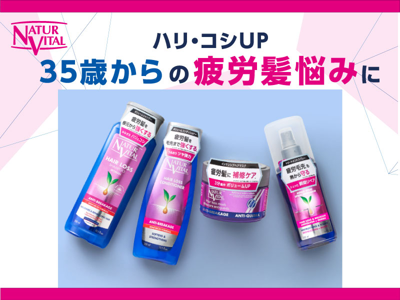 ＼ボリューム不足・切れ毛・パサつき…そんなお悩みを抱えている“疲労髪”に／『ナチュールバイタル　エイジングケアシリーズ』でハリ・コシ・ツヤのある美髪へ！