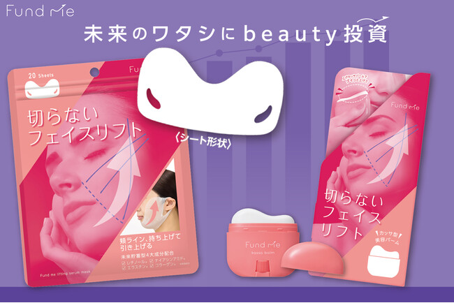 切らないフェイスリフトで毎日コツコツ引き上げて未来のワタシにbeauty投資！「ファンドミー」が新登場