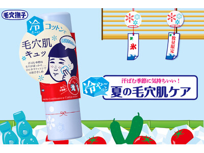 汗ばむ季節は毛穴がぽっかり…冷や～っと気持ちいい！夏の毛穴肌ケア！『毛穴撫子 毛穴かくれんぼコットン』が今年も数量限定で登場！