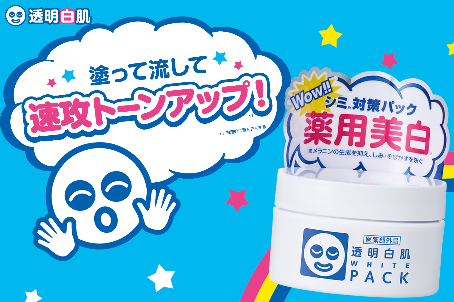 白肌叶えてパッとあかぬけ♪『透明白肌 薬用ホワイトパックN』よりトライアルサイズが数量限定で今年も登場！