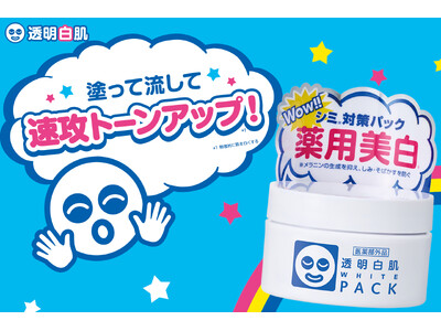 白肌叶えてパッとあかぬけ♪『透明白肌 薬用ホワイトパックN』よりトライアルサイズが数量限定で今年も登場！