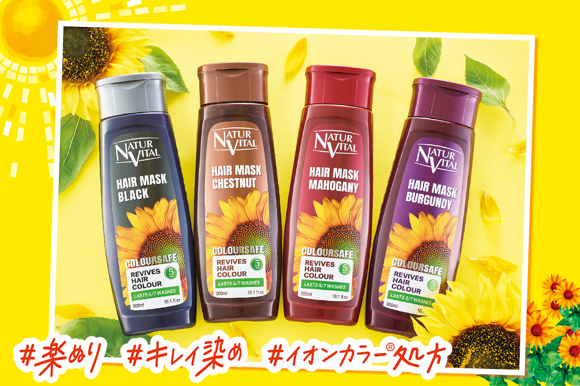 “晴れツヤ髪”になれるヘアカラートリートメント『ナチュールバイタル カラーセーフ ヘアマスクS』がパッケージをリニューアルして新登場