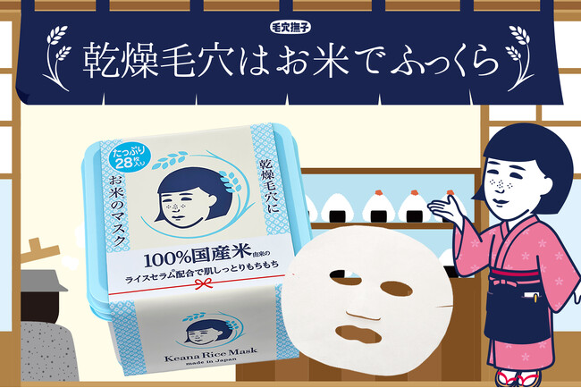 ＼ 大人気アイテム／『毛穴撫子　お米のマスク』の28枚入り、たっぷりBOXが今年も数量限定で発売！