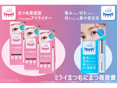 未来のワタシにbeauty投資!「ファンドミー」より、まつ毛美容液でつくられたアイライナーとまつ毛の集中...