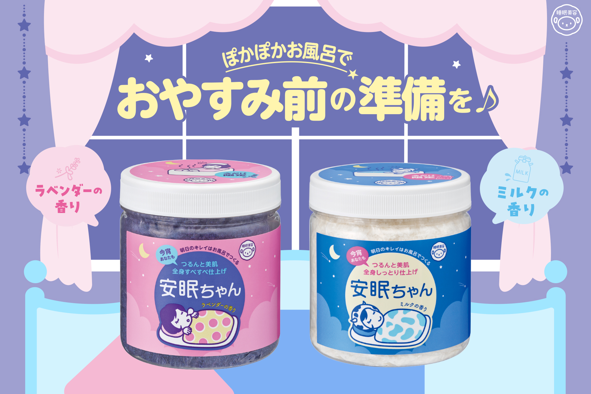 一日の終わりに“ほっと”ゆるまる♪『睡眠美容　安眠ちゃん』たっぷりサイズが今年も数量限定で発売！