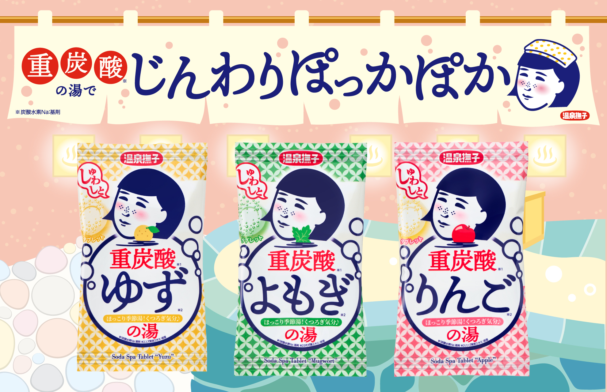 ほっこり季節湯でくつろぎ気分♪じんわりあったまる『温泉撫子　重炭酸の湯（全3種）』が新登場！