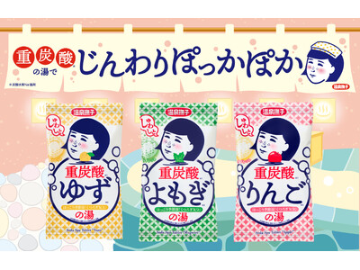 ほっこり季節湯でくつろぎ気分♪じんわりあったまる『温泉撫子　重炭酸の湯（全3種）』が新登場！
