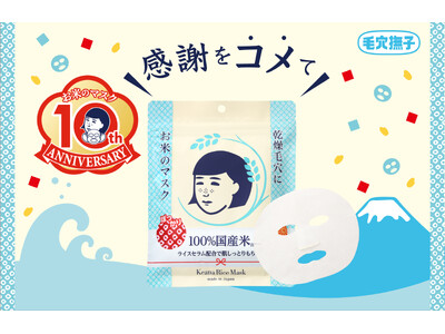 【祝10周年】日頃のご愛顧に感謝を“コメ”て！『毛穴撫子　お米のマスク10周年感謝セット』を数量限定で発売