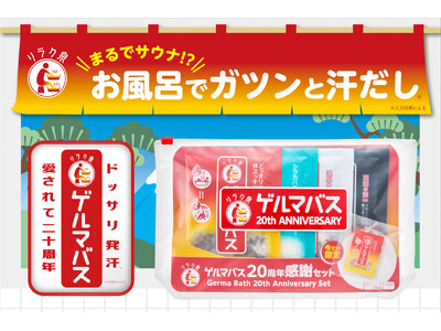 まるでサウナ!?お風呂でガツンと汗だし『リラク泉 ゲルマバス』がおかげさまで20周年、限定セットを数量限定発売！