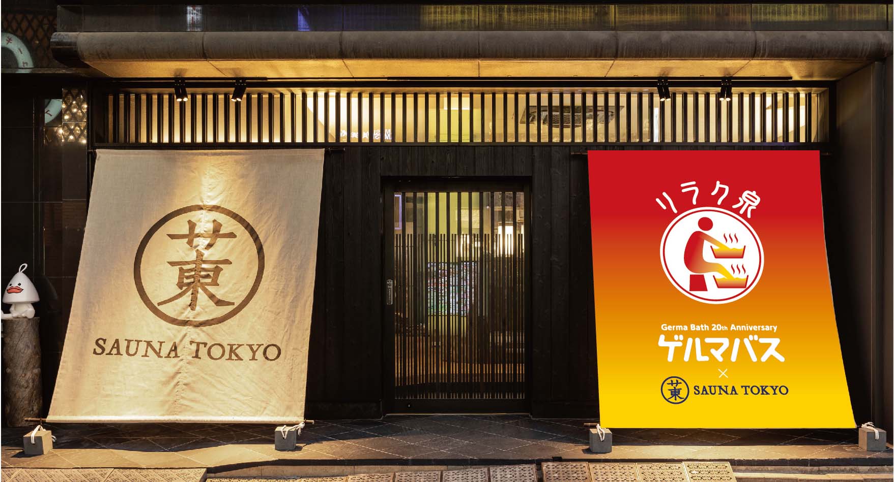『リラク泉 ゲルマバス×サウナ東京』コラボイベント開催決定!2025年11月26日より期間限定OPEN!