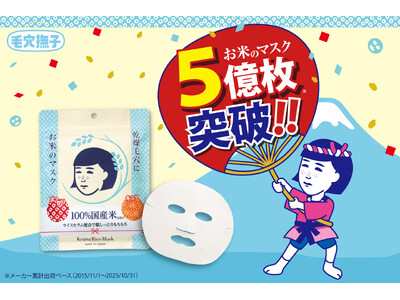【速報】「毛穴撫子　お米のマスク」が5億枚を突破しました！