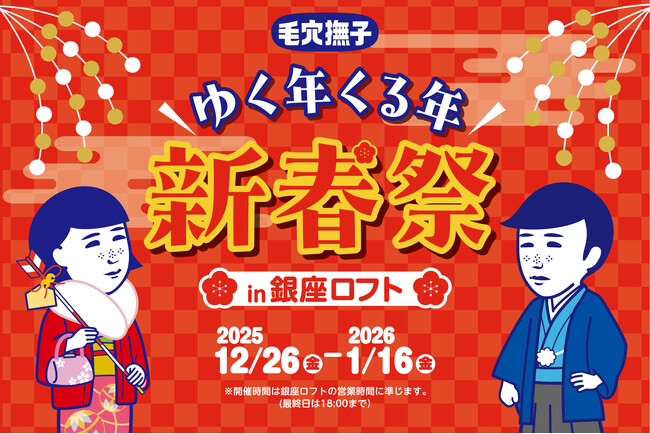 銀座ロフトで『毛穴撫子 ゆく年くる年 新春祭』を開催！2025年12月26日（金）～2026年1月16日（金）