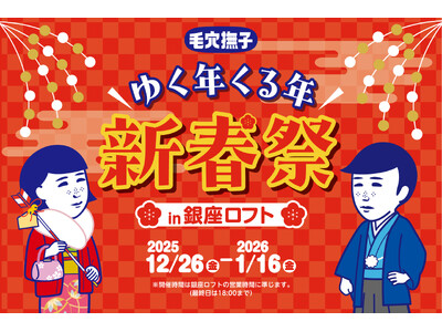 銀座ロフトで『毛穴撫子 ゆく年くる年 新春祭』を開催！2025年12月26日（金）～2026年1月16日（金）